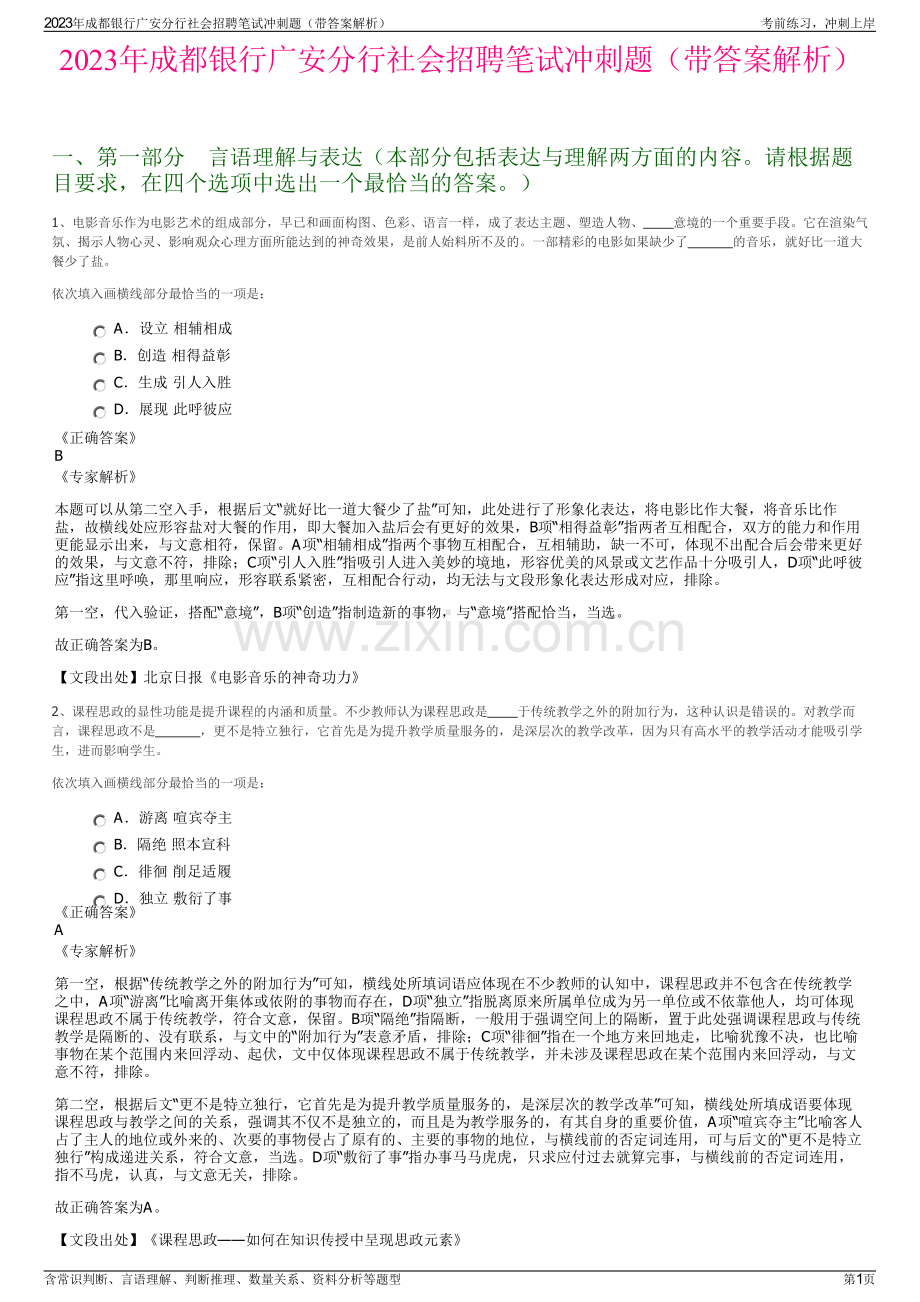 2023年成都银行广安分行社会招聘笔试冲刺题（带答案解析）.pdf_第1页