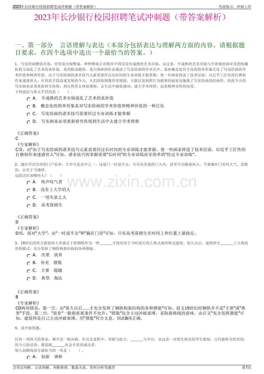 2023年长沙银行校园招聘笔试冲刺题（带答案解析）.pdf_第1页