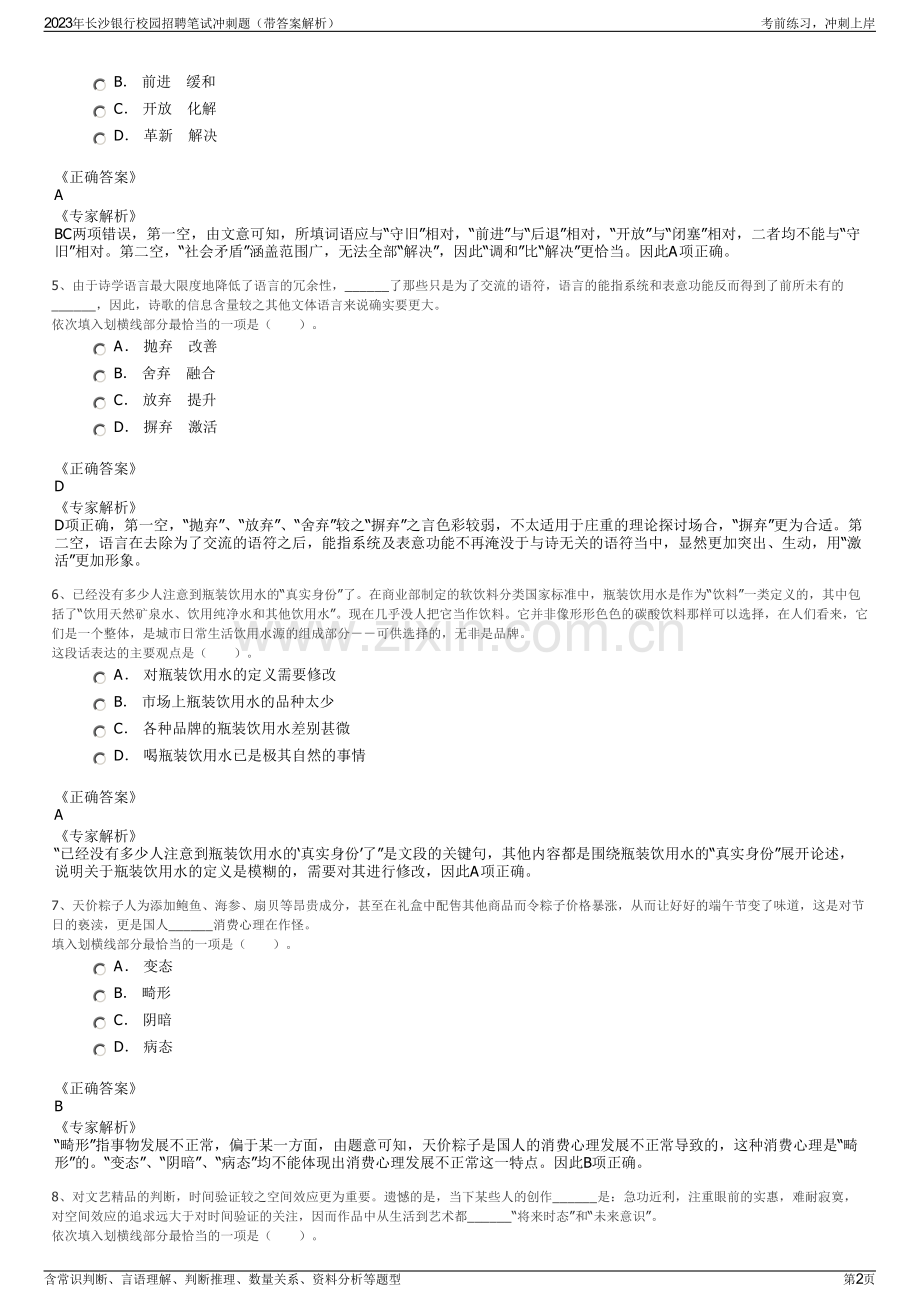 2023年长沙银行校园招聘笔试冲刺题（带答案解析）.pdf_第2页