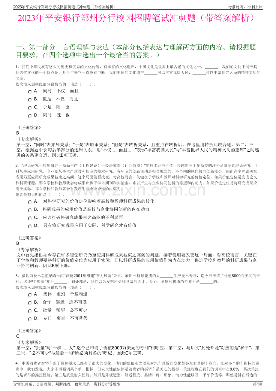2023年平安银行郑州分行校园招聘笔试冲刺题（带答案解析）.pdf_第1页
