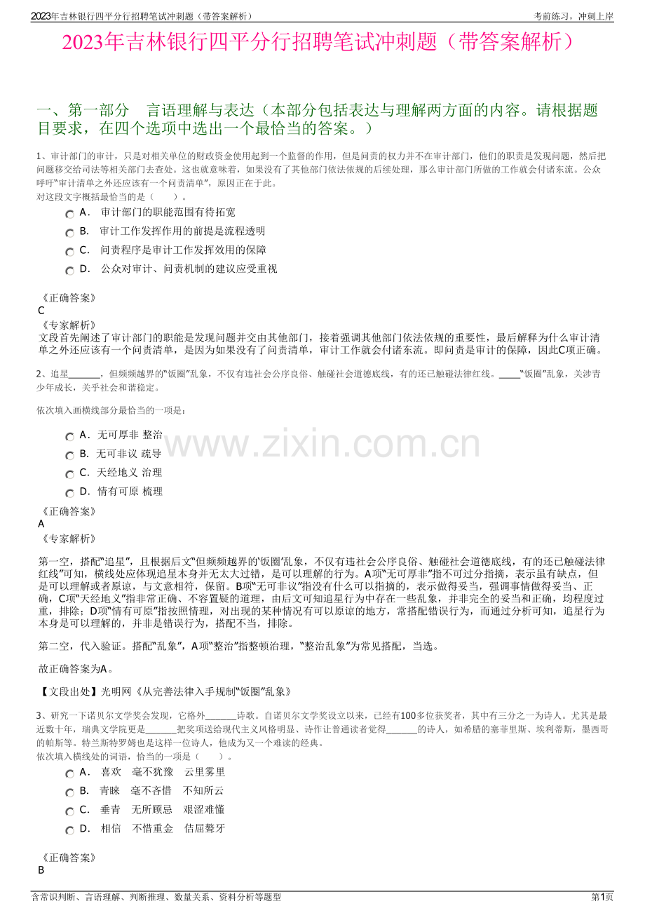 2023年吉林银行四平分行招聘笔试冲刺题（带答案解析）.pdf_第1页