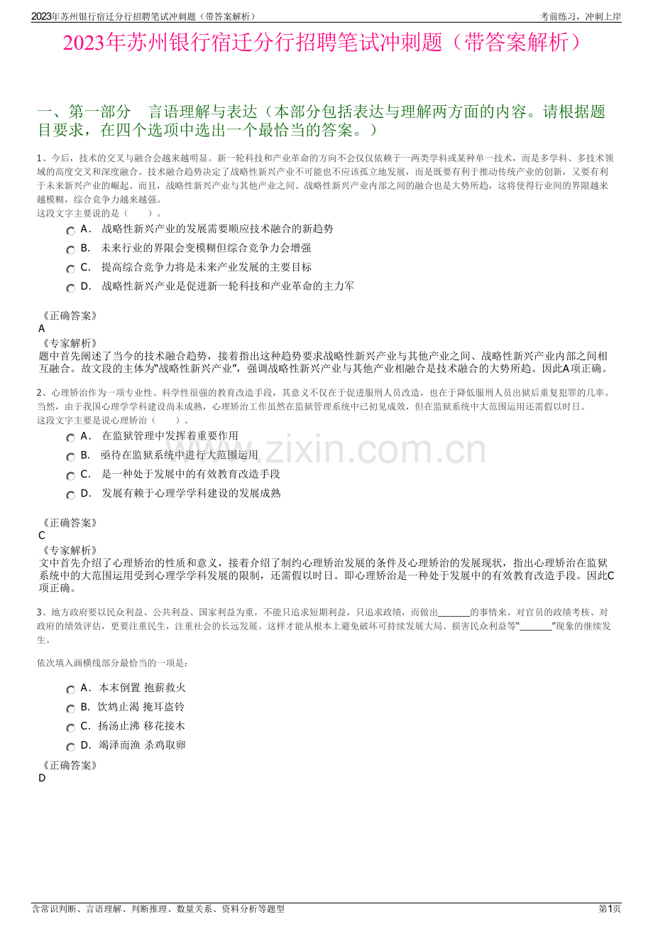 2023年苏州银行宿迁分行招聘笔试冲刺题（带答案解析）.pdf_第1页