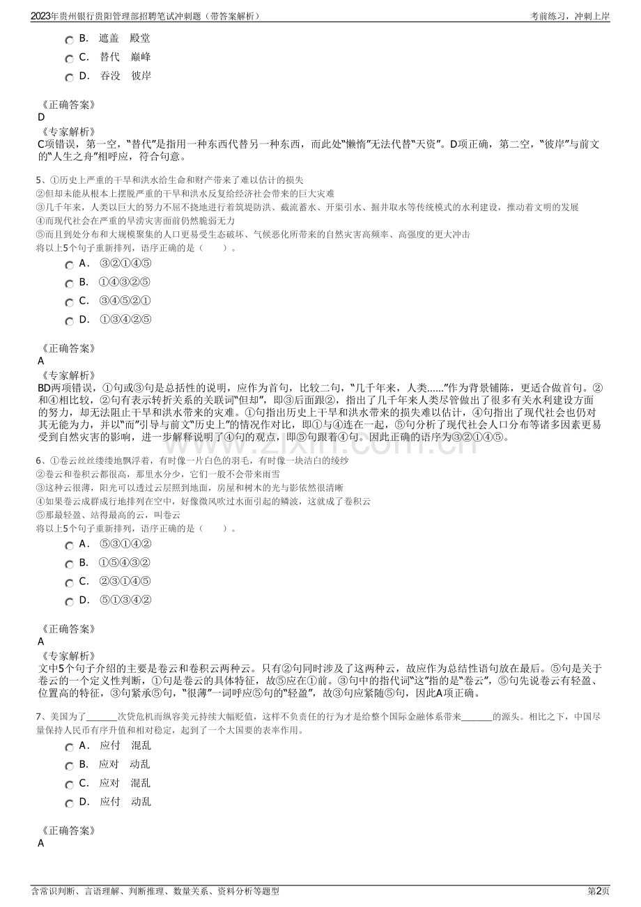 2023年贵州银行贵阳管理部招聘笔试冲刺题（带答案解析）.pdf_第2页