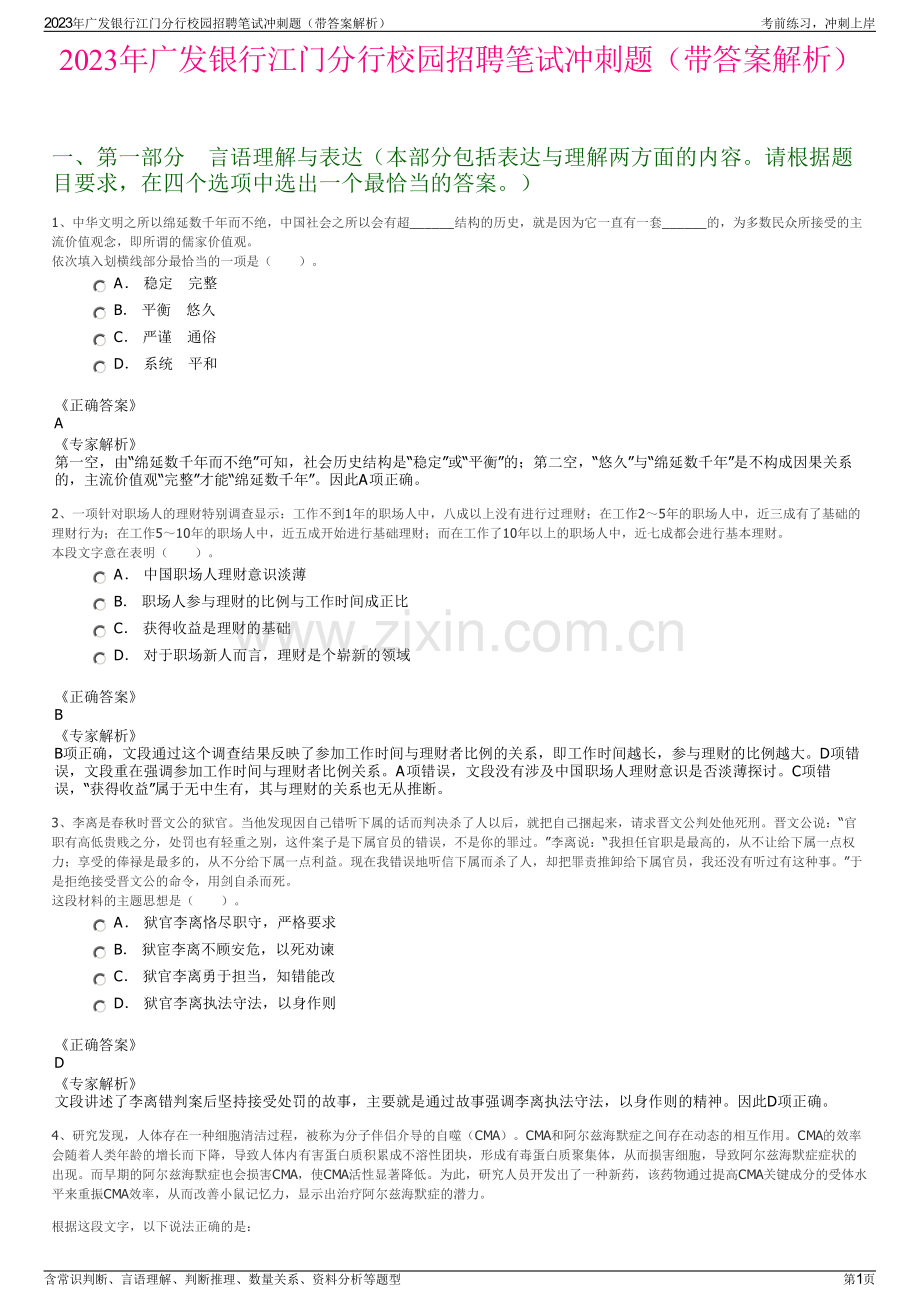 2023年广发银行江门分行校园招聘笔试冲刺题（带答案解析）.pdf_第1页