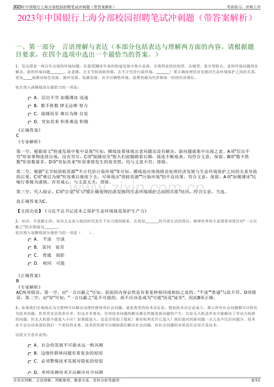 2023年中国银行上海分部校园招聘笔试冲刺题（带答案解析）.pdf_第1页