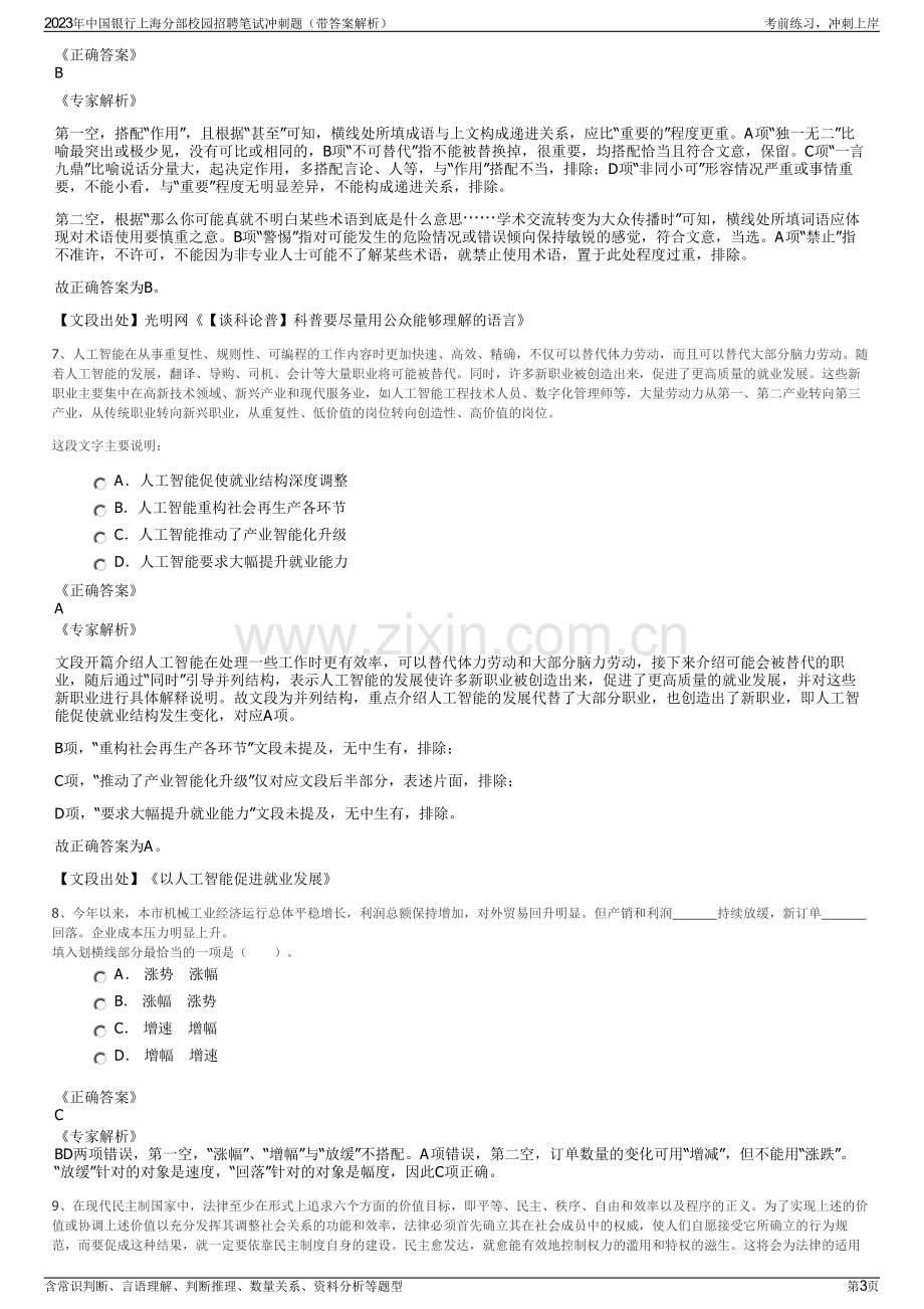 2023年中国银行上海分部校园招聘笔试冲刺题（带答案解析）.pdf_第3页