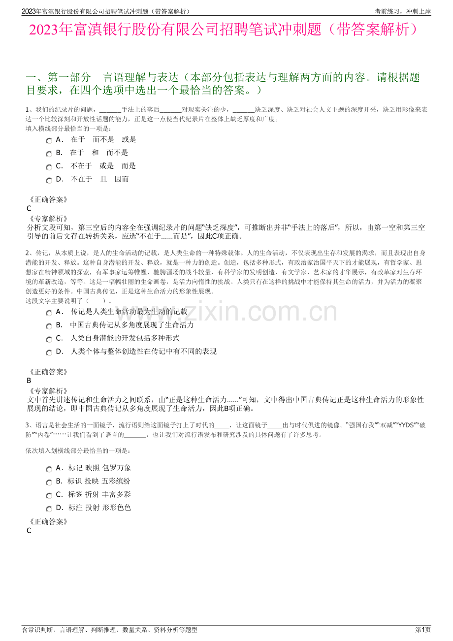2023年富滇银行股份有限公司招聘笔试冲刺题（带答案解析）.pdf_第1页