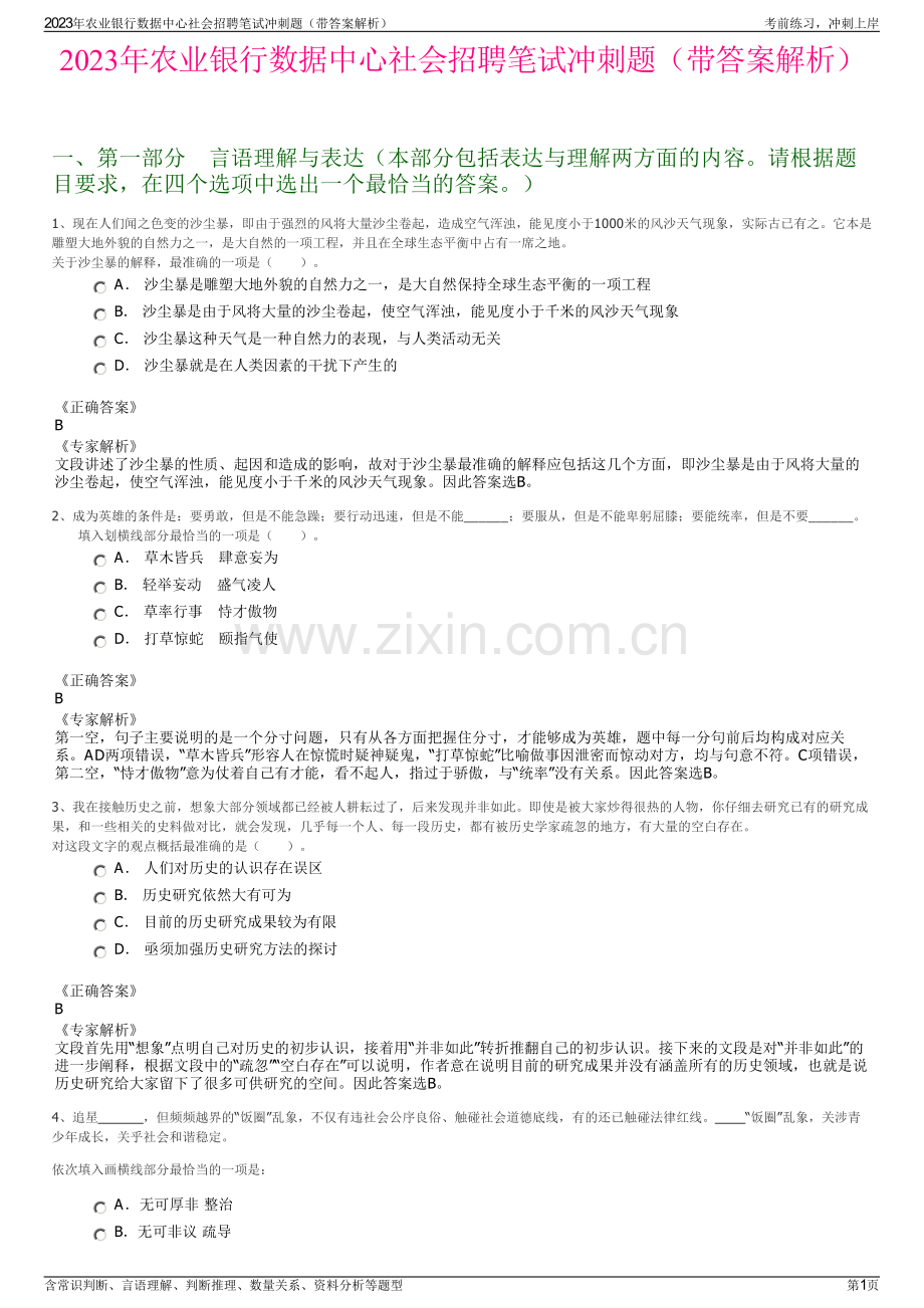 2023年农业银行数据中心社会招聘笔试冲刺题（带答案解析）.pdf_第1页