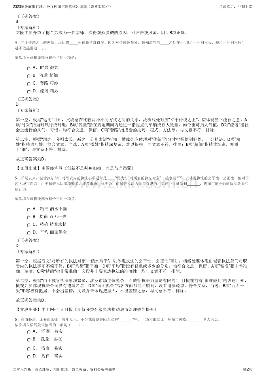 2023年徽商银行淮北分行校园招聘笔试冲刺题（带答案解析）.pdf_第2页