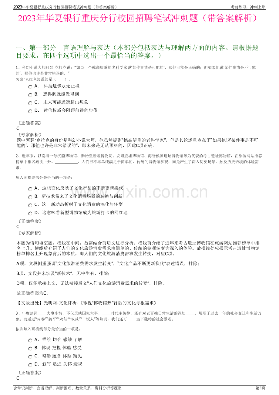 2023年华夏银行重庆分行校园招聘笔试冲刺题（带答案解析）.pdf_第1页