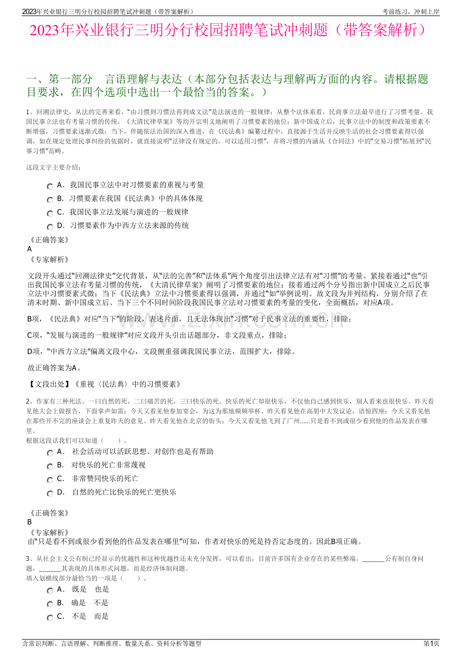2023年兴业银行三明分行校园招聘笔试冲刺题（带答案解析）.pdf_第1页