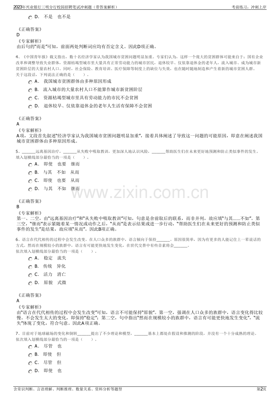 2023年兴业银行三明分行校园招聘笔试冲刺题（带答案解析）.pdf_第2页