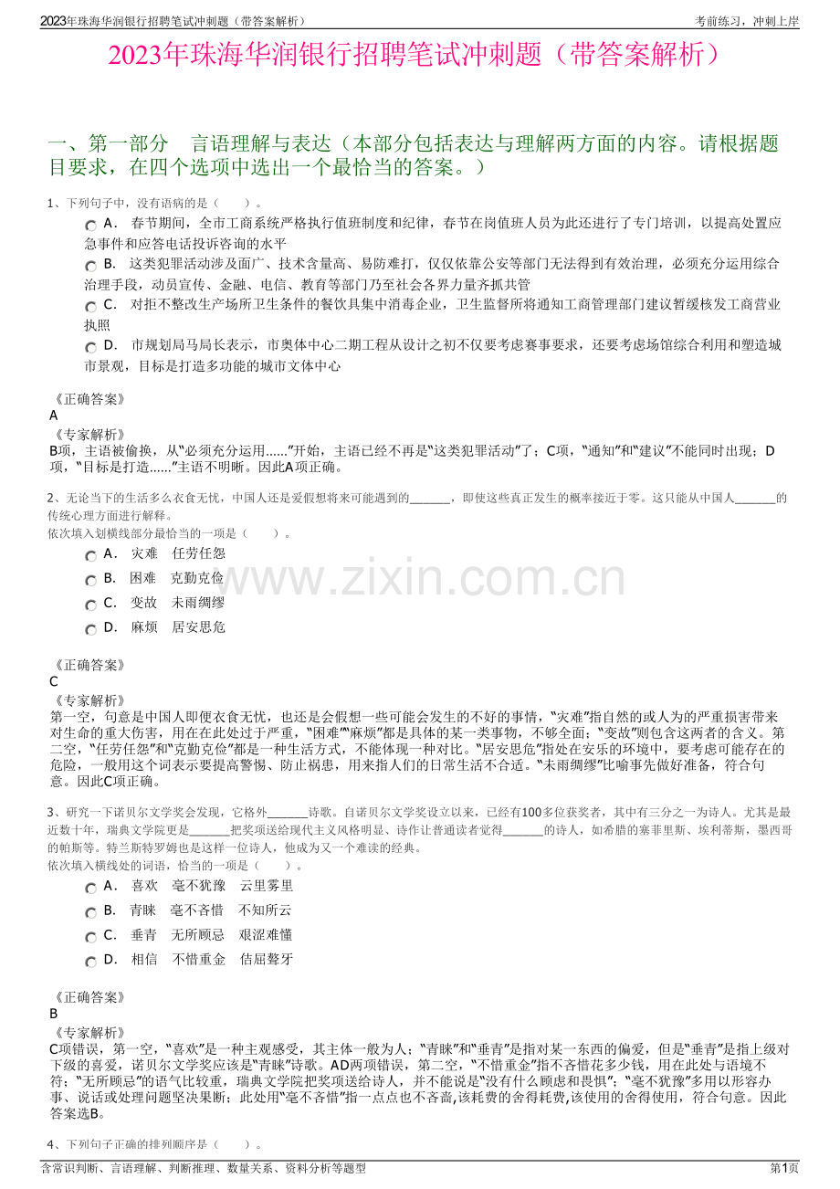 2023年珠海华润银行招聘笔试冲刺题（带答案解析）.pdf_第1页