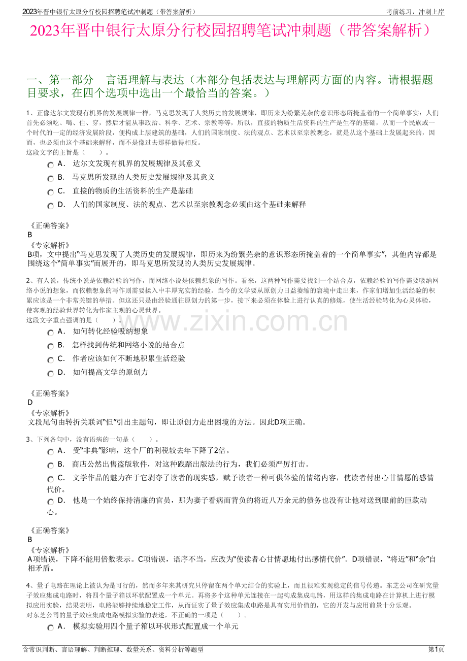 2023年晋中银行太原分行校园招聘笔试冲刺题（带答案解析）.pdf_第1页