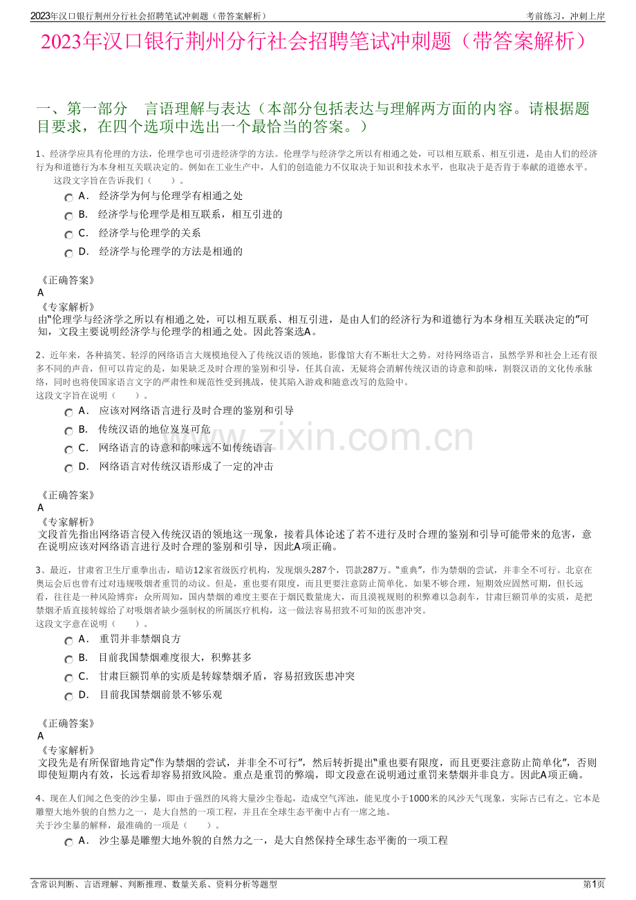 2023年汉口银行荆州分行社会招聘笔试冲刺题（带答案解析）.pdf_第1页