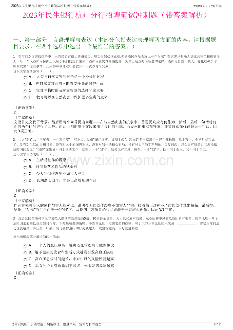 2023年民生银行杭州分行招聘笔试冲刺题（带答案解析）.pdf_第1页