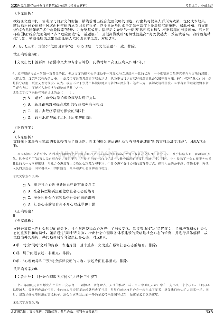 2023年民生银行杭州分行招聘笔试冲刺题（带答案解析）.pdf_第2页