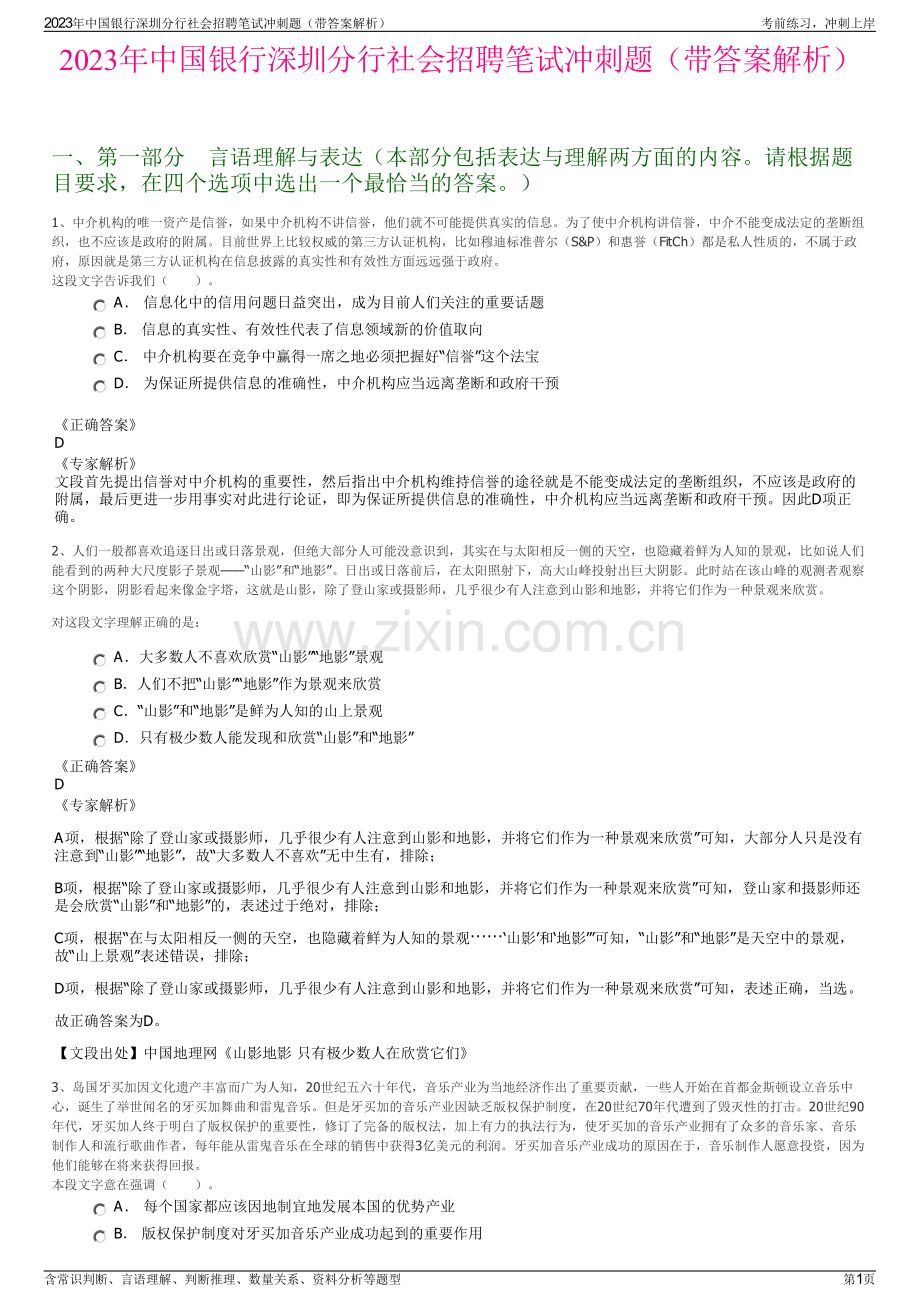 2023年中国银行深圳分行社会招聘笔试冲刺题（带答案解析）.pdf_第1页