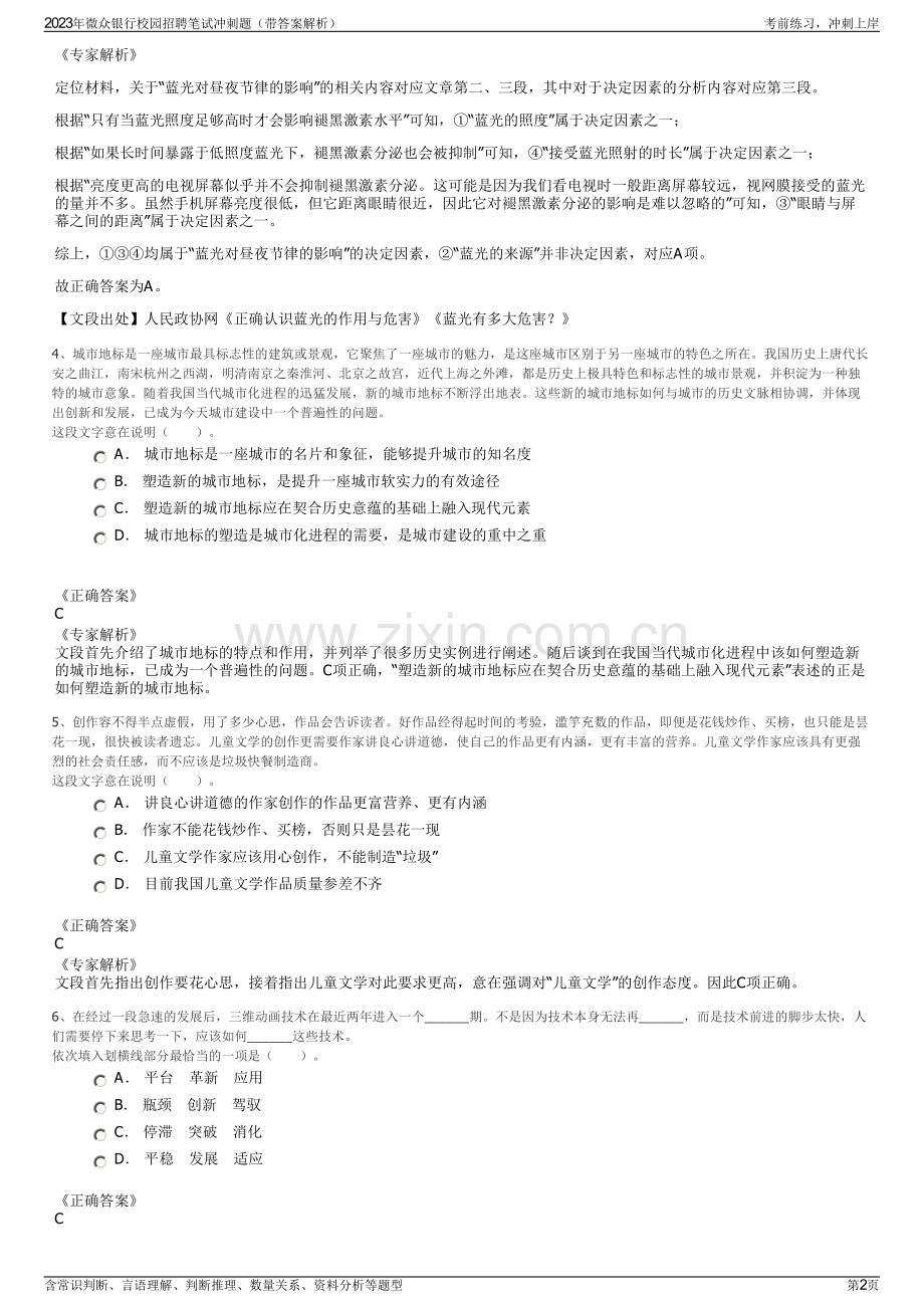 2023年微众银行校园招聘笔试冲刺题（带答案解析）.pdf_第2页