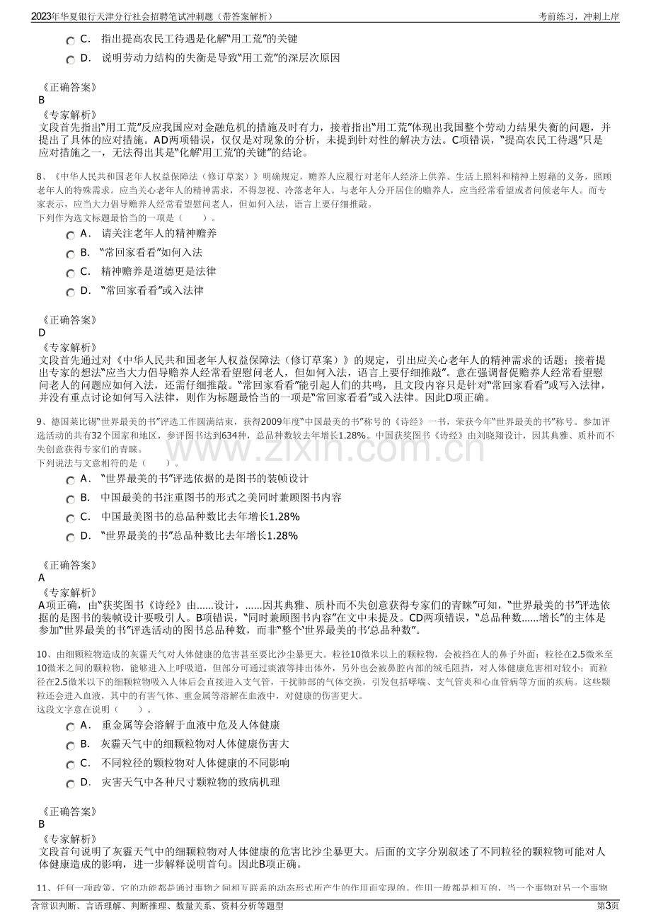 2023年华夏银行天津分行社会招聘笔试冲刺题（带答案解析）.pdf_第3页