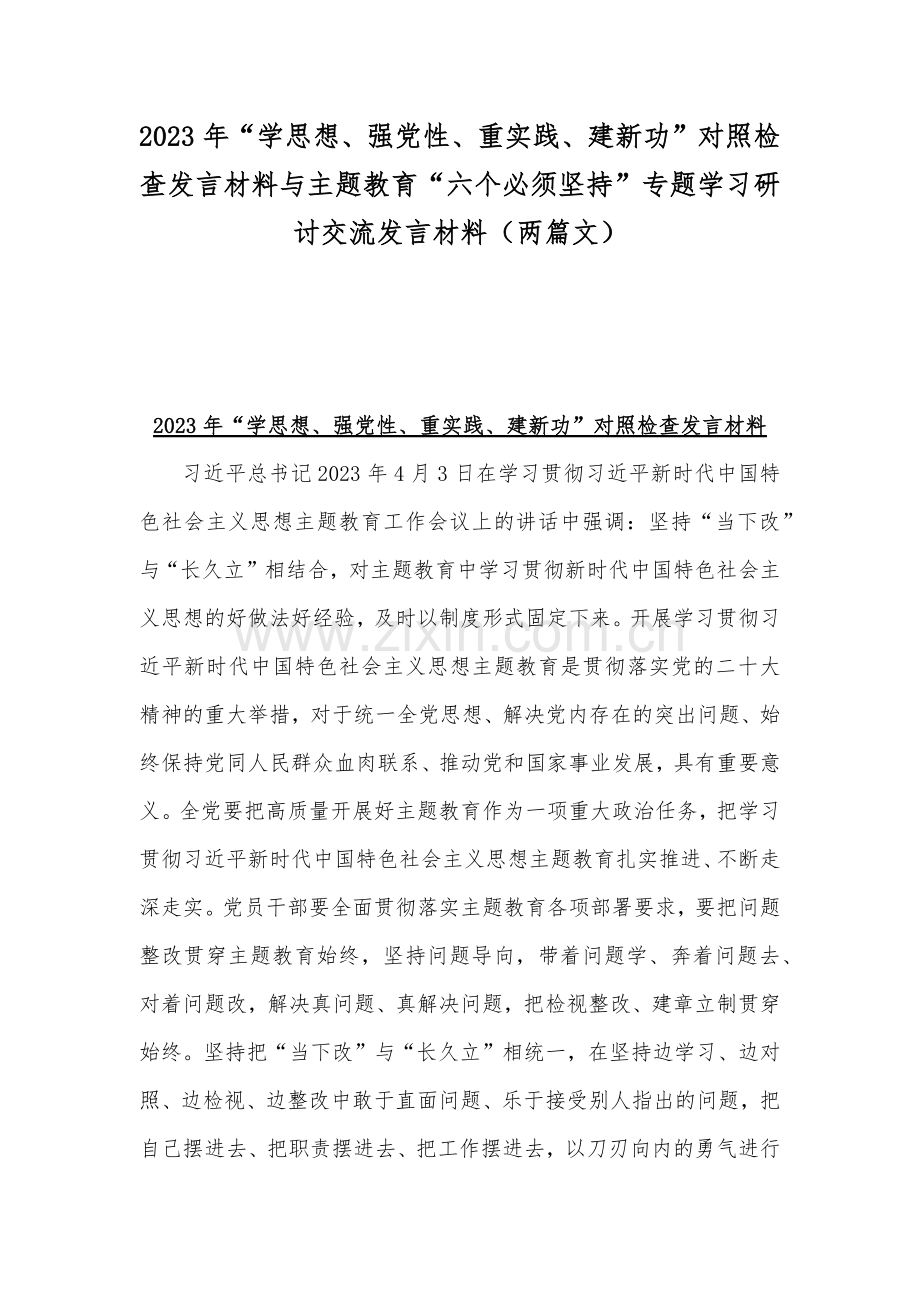 2023年“学思想、强党性、重实践、建新功”对照检查发言材料与主题教育“六个必须坚持”专题学习研讨交流发言材料（两篇文）.docx_第1页