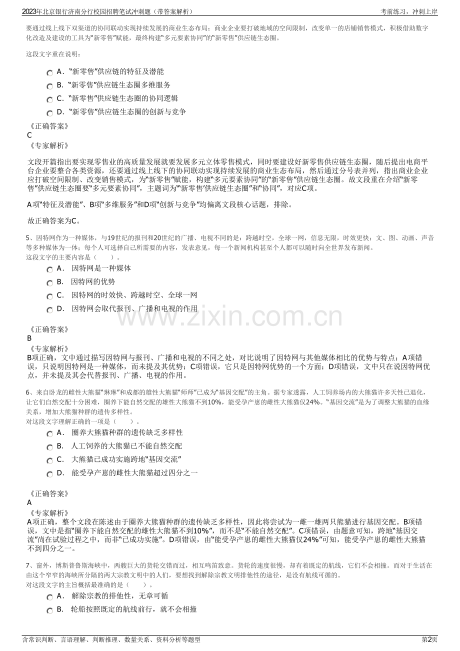 2023年北京银行济南分行校园招聘笔试冲刺题（带答案解析）.pdf_第2页