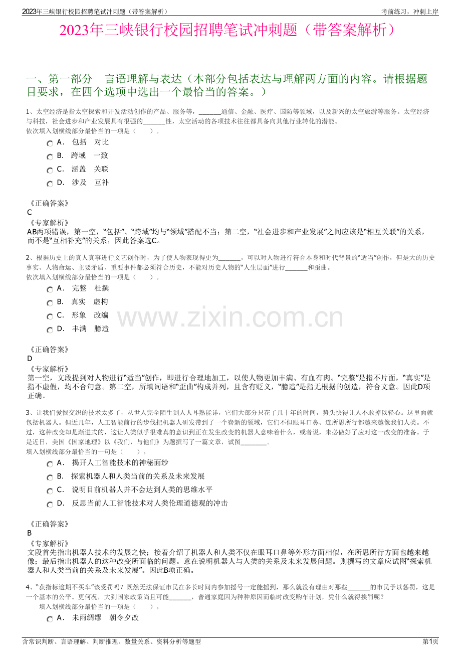 2023年三峡银行校园招聘笔试冲刺题（带答案解析）.pdf_第1页