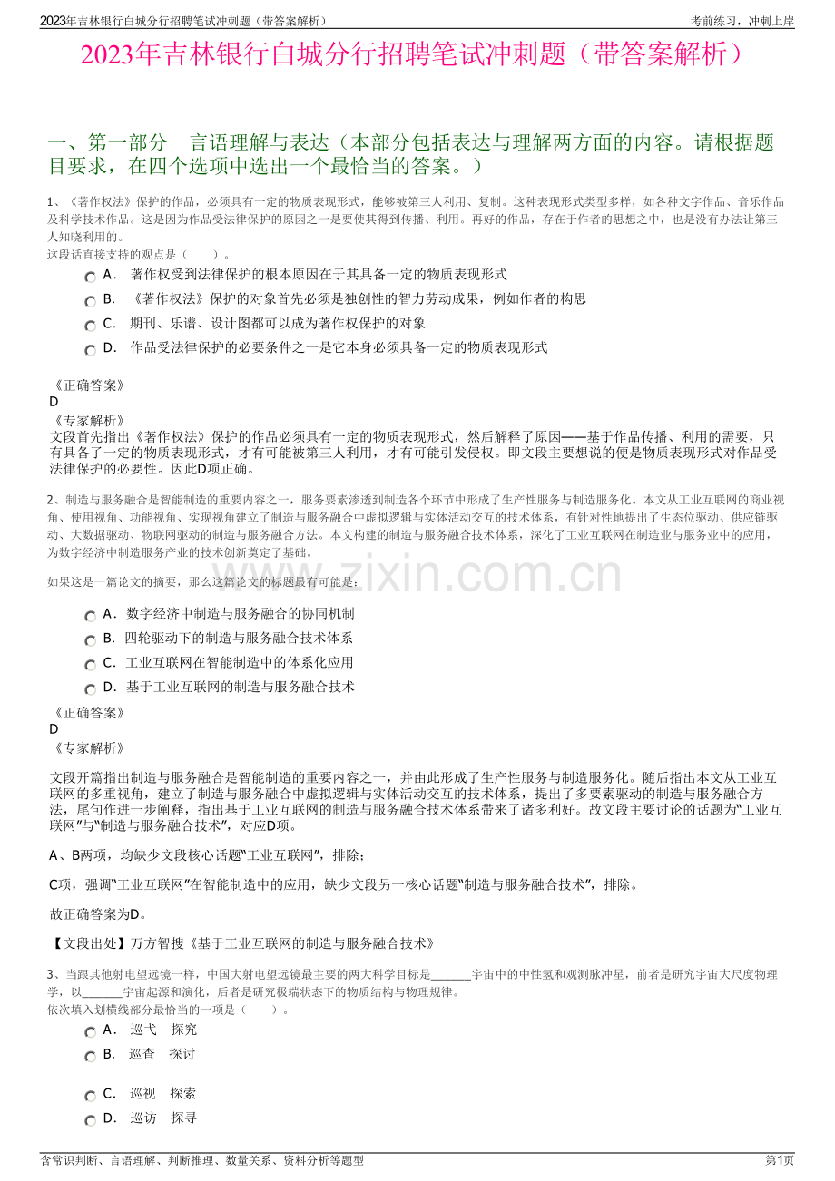 2023年吉林银行白城分行招聘笔试冲刺题（带答案解析）.pdf_第1页