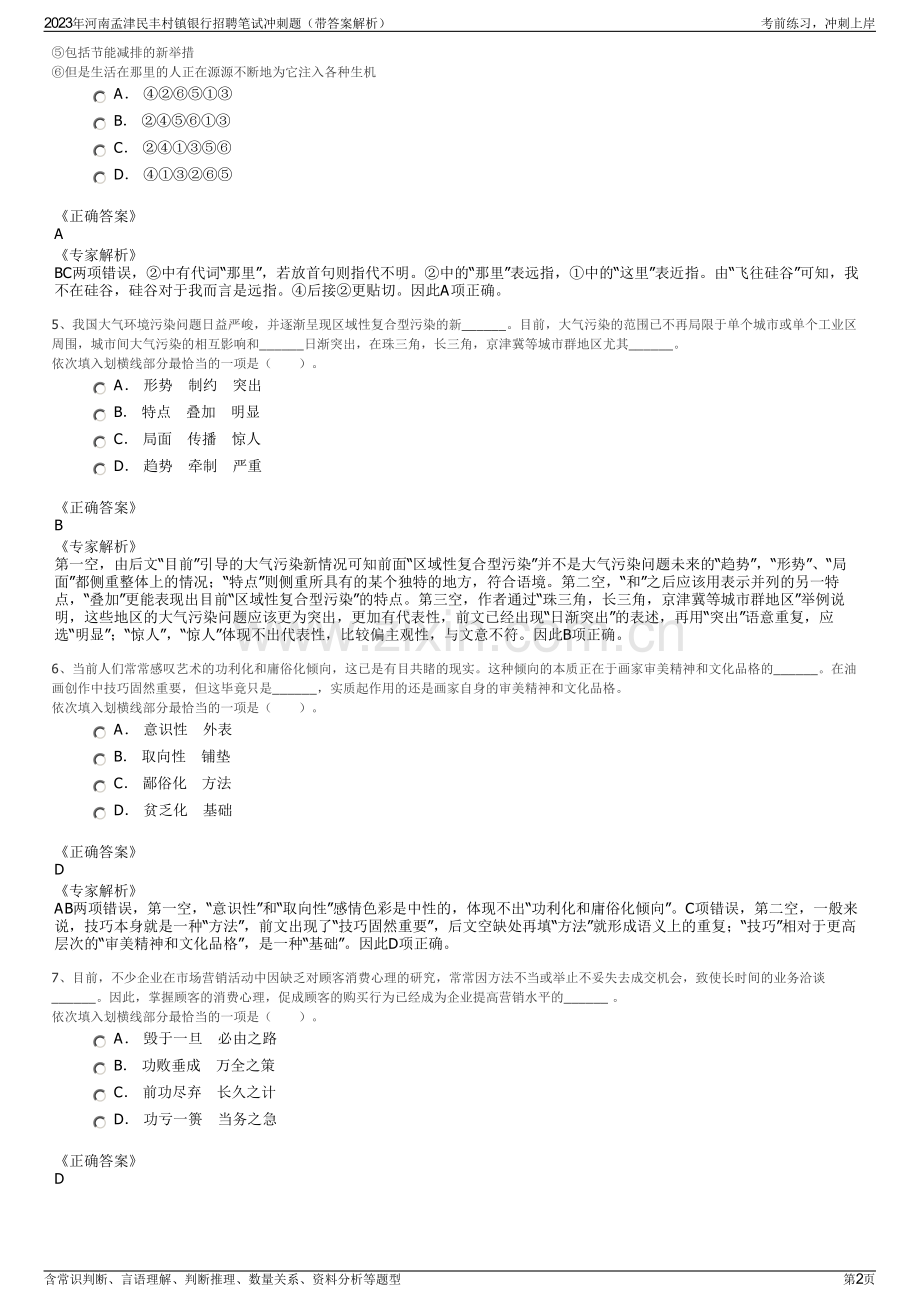 2023年河南孟津民丰村镇银行招聘笔试冲刺题（带答案解析）.pdf_第2页