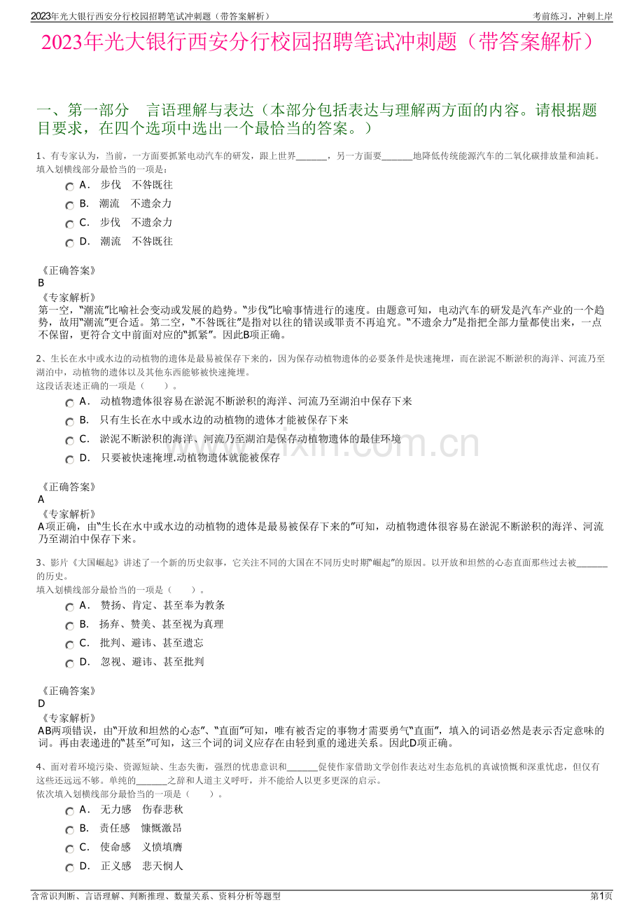 2023年光大银行西安分行校园招聘笔试冲刺题（带答案解析）.pdf_第1页