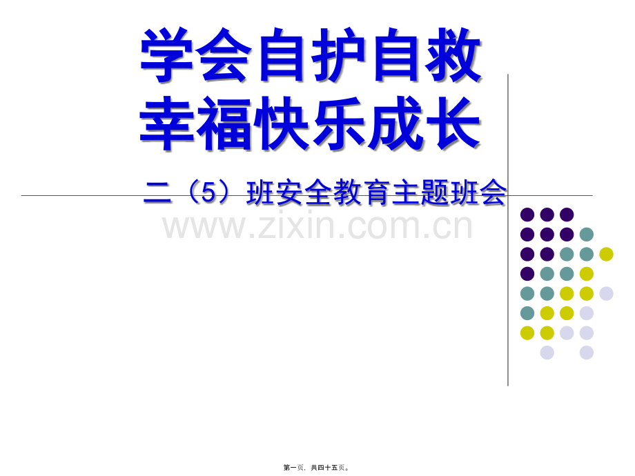 “学会自护自救-幸福快乐成长”安全主题班会.pptx_第1页