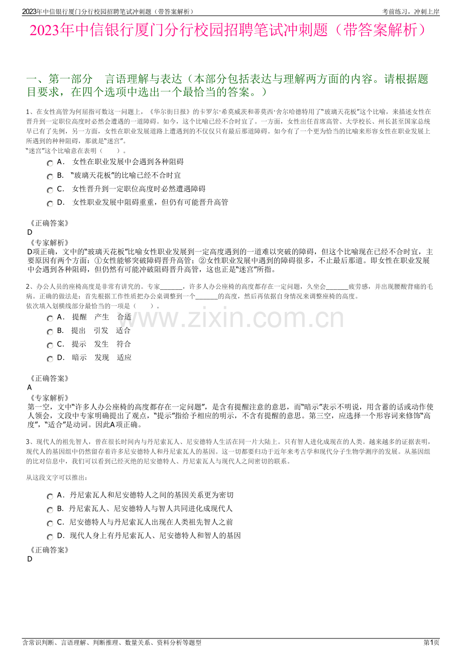 2023年中信银行厦门分行校园招聘笔试冲刺题（带答案解析）.pdf_第1页