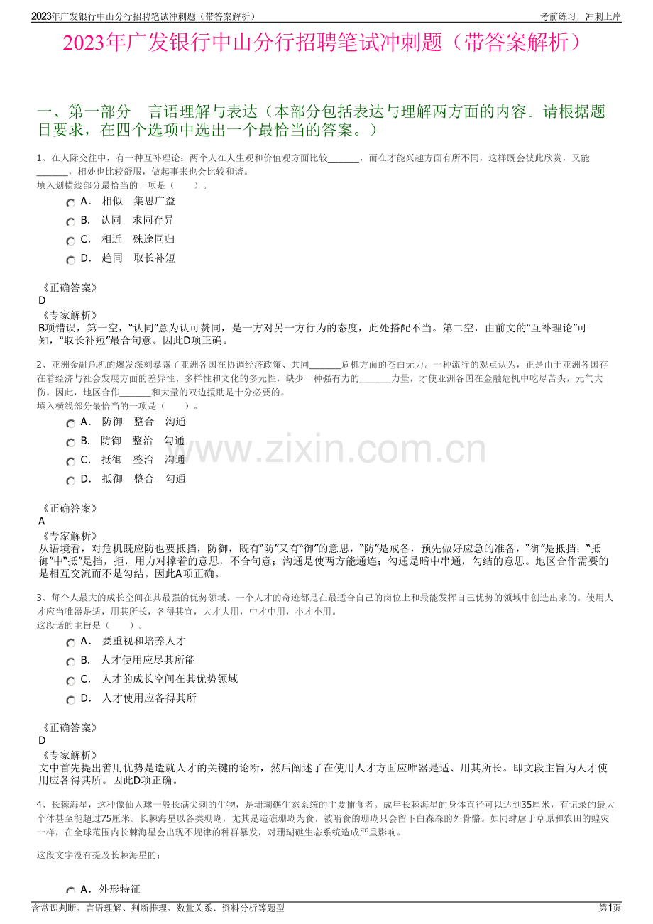 2023年广发银行中山分行招聘笔试冲刺题（带答案解析）.pdf_第1页