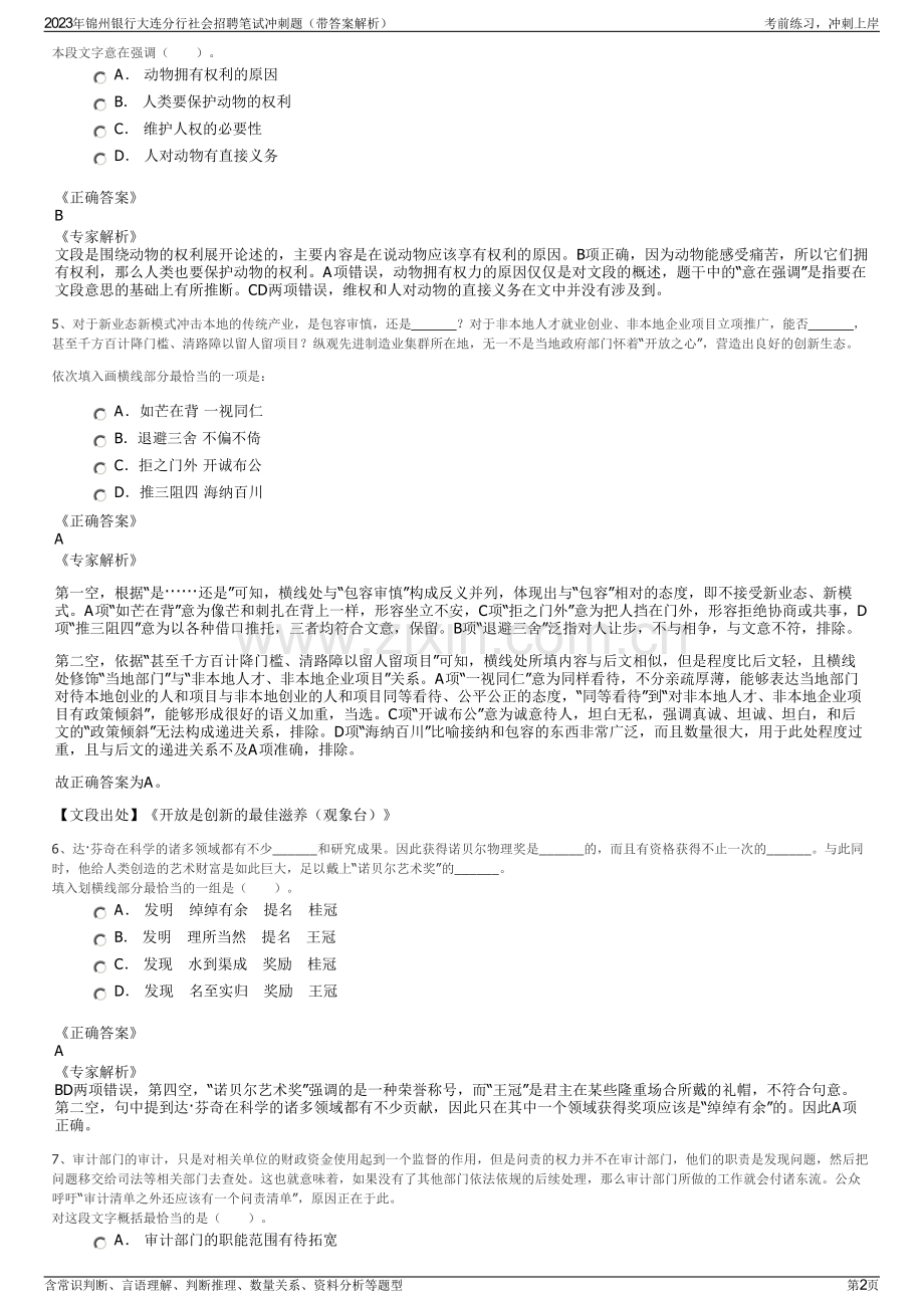 2023年锦州银行大连分行社会招聘笔试冲刺题（带答案解析）.pdf_第2页