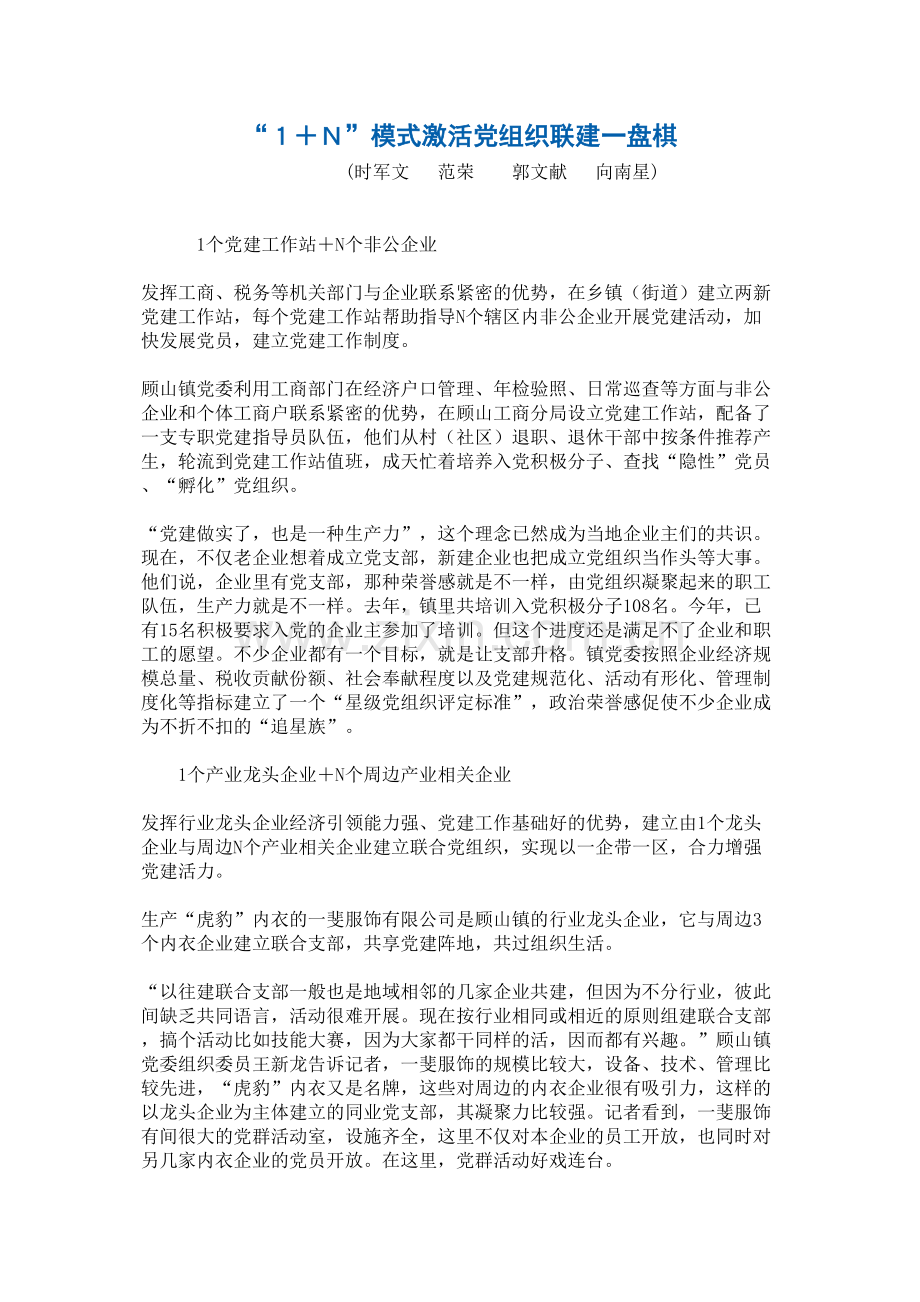 “1+N”模式激活党组织联建一盘棋.doc_第1页