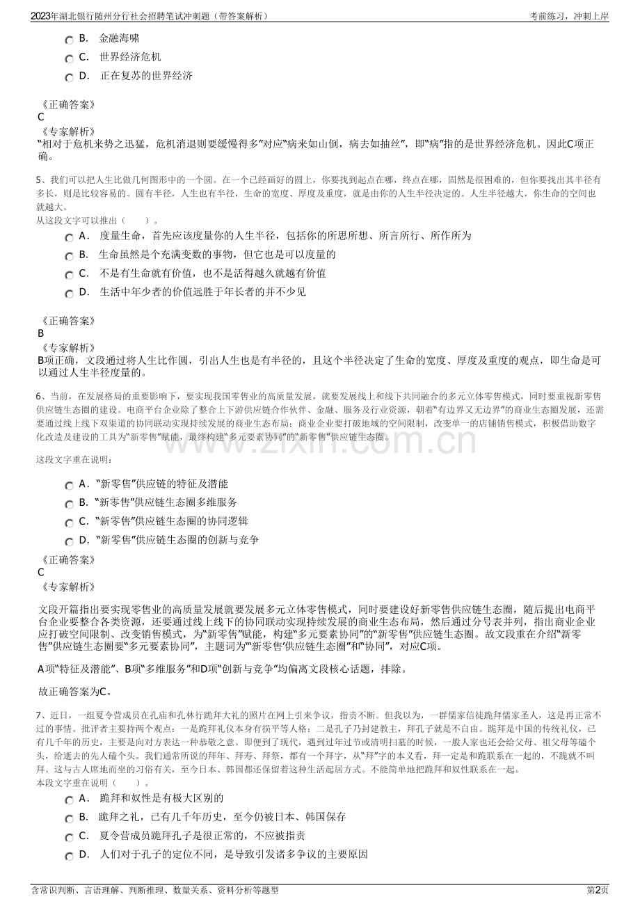 2023年湖北银行随州分行社会招聘笔试冲刺题（带答案解析）.pdf_第2页