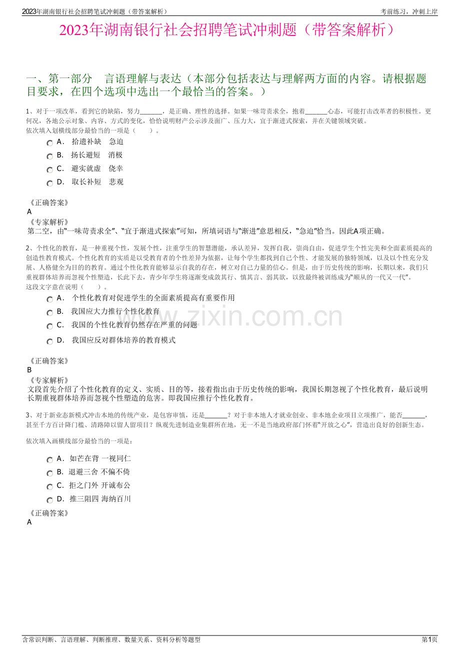 2023年湖南银行社会招聘笔试冲刺题（带答案解析）.pdf_第1页
