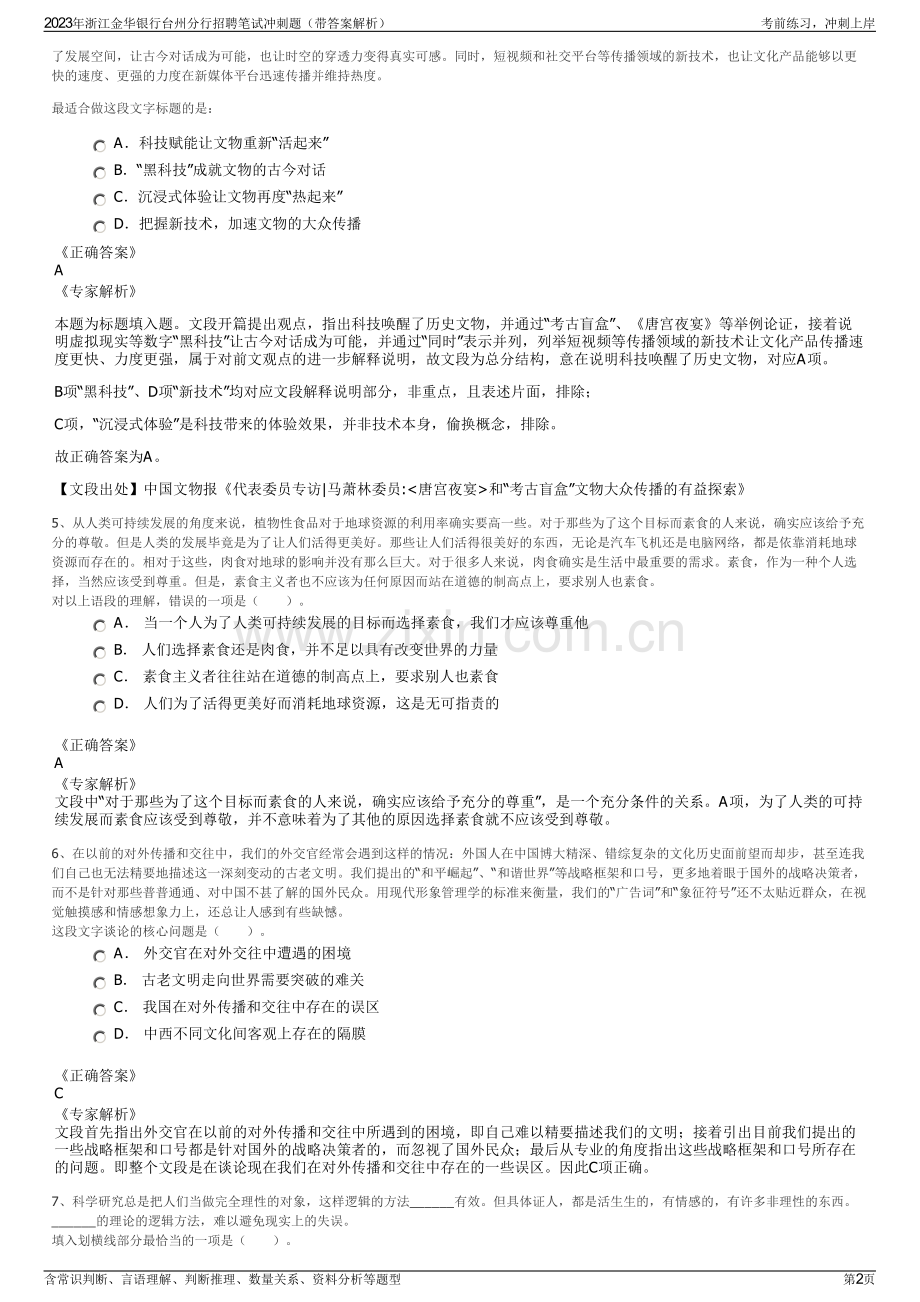 2023年浙江金华银行台州分行招聘笔试冲刺题（带答案解析）.pdf_第2页