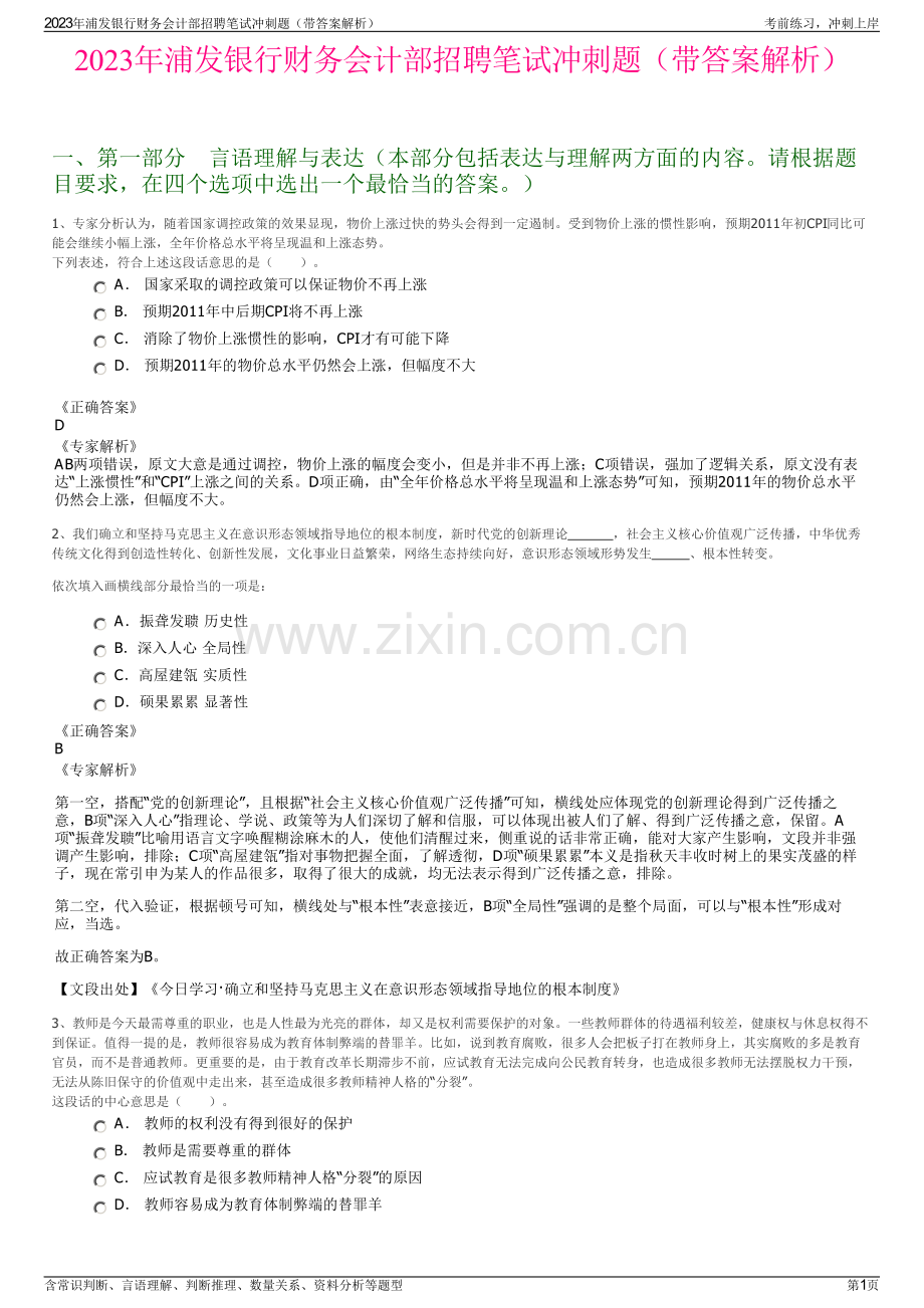 2023年浦发银行财务会计部招聘笔试冲刺题（带答案解析）.pdf_第1页