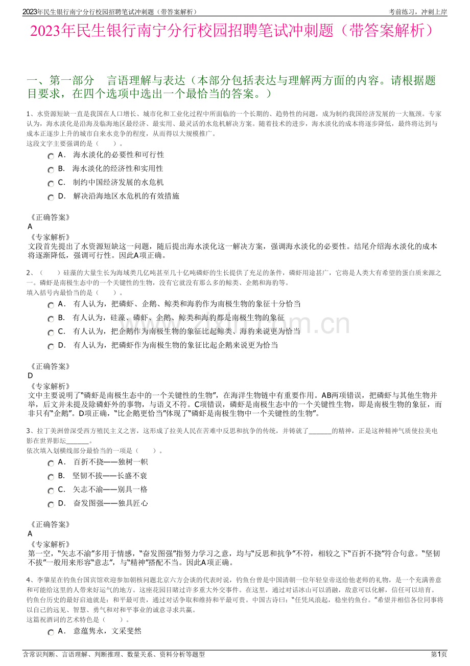 2023年民生银行南宁分行校园招聘笔试冲刺题（带答案解析）.pdf_第1页