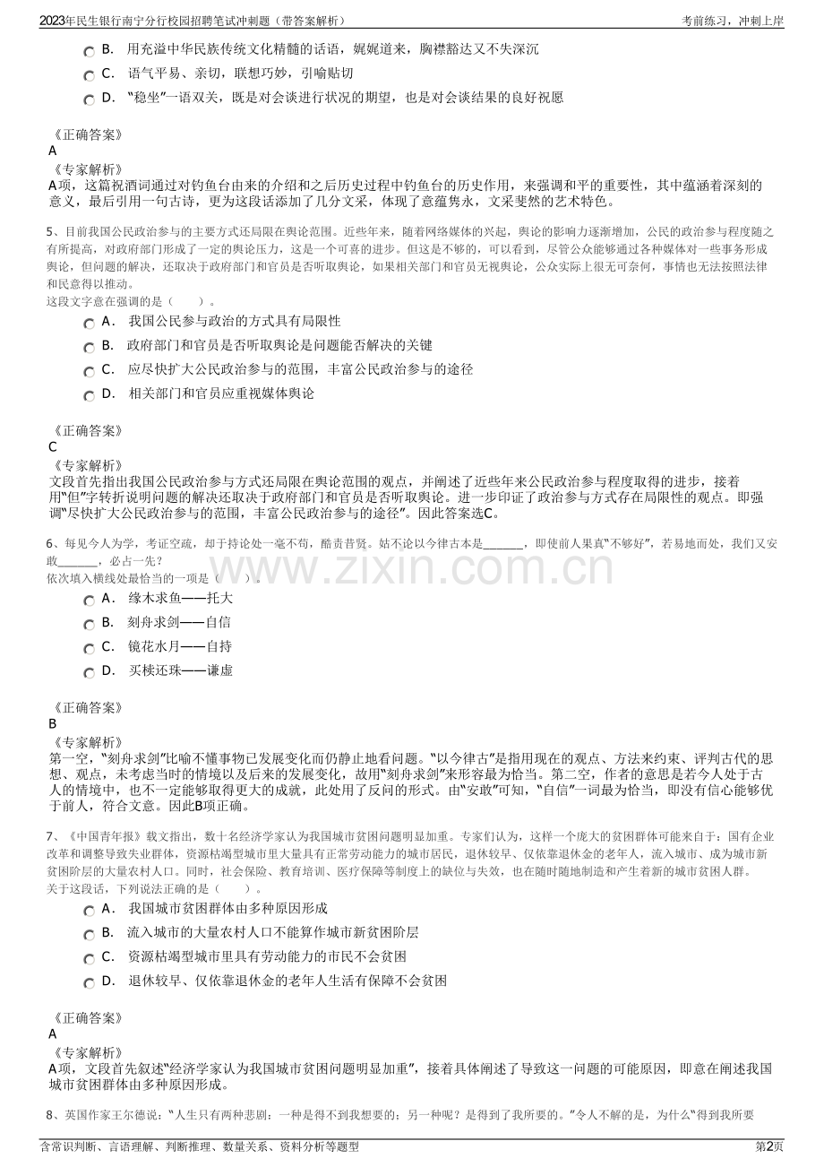 2023年民生银行南宁分行校园招聘笔试冲刺题（带答案解析）.pdf_第2页