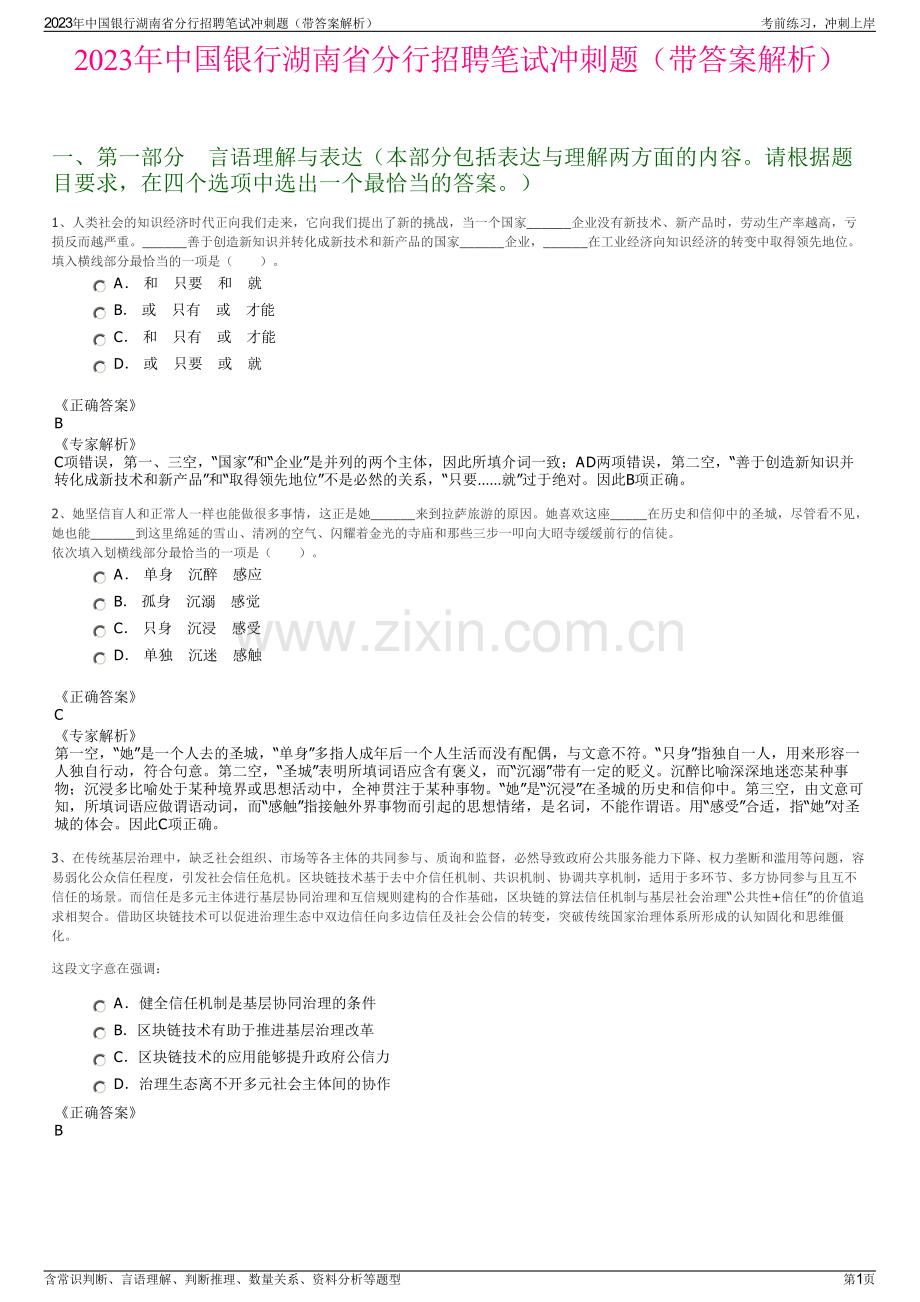 2023年中国银行湖南省分行招聘笔试冲刺题（带答案解析）.pdf_第1页
