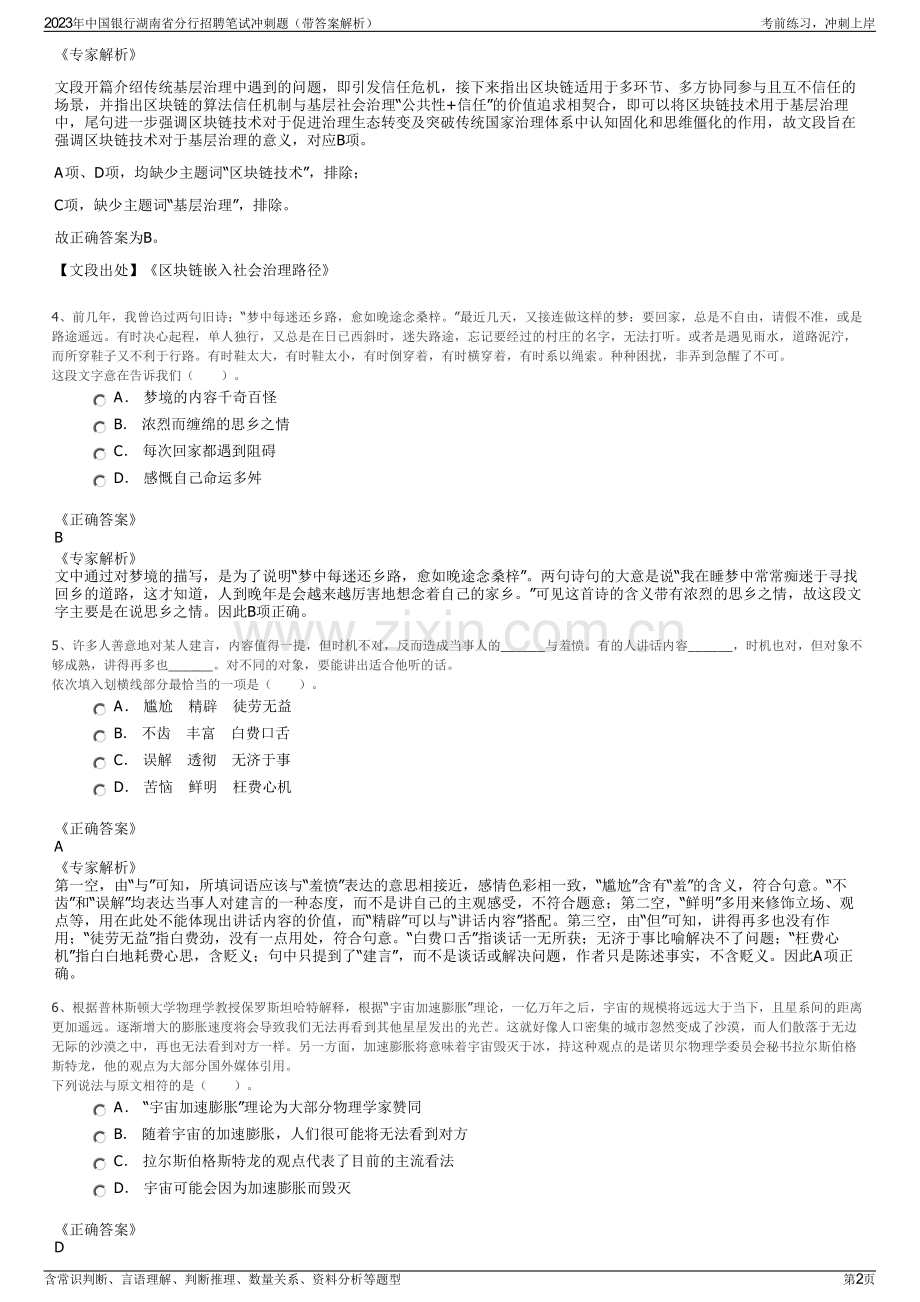 2023年中国银行湖南省分行招聘笔试冲刺题（带答案解析）.pdf_第2页