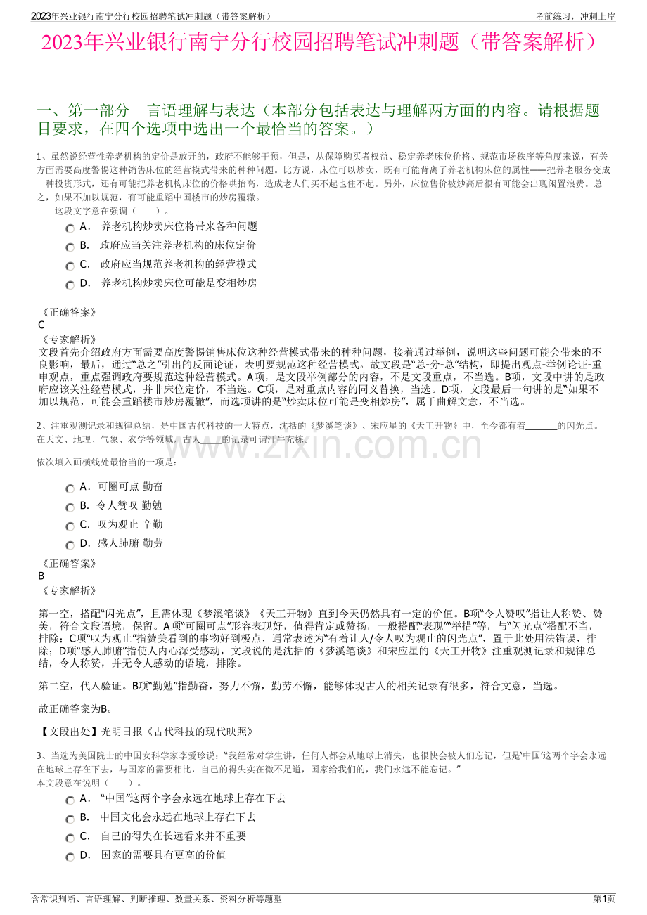 2023年兴业银行南宁分行校园招聘笔试冲刺题（带答案解析）.pdf_第1页