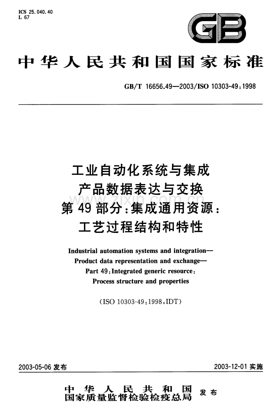 GBT 16656.49-2003 工业自动化系统与集成 产品数据表达与交换 第49部分：集成通用资源：工艺过程结构和特性.pdf_第1页