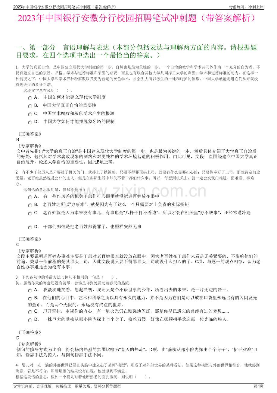 2023年中国银行安徽分行校园招聘笔试冲刺题（带答案解析）.pdf_第1页