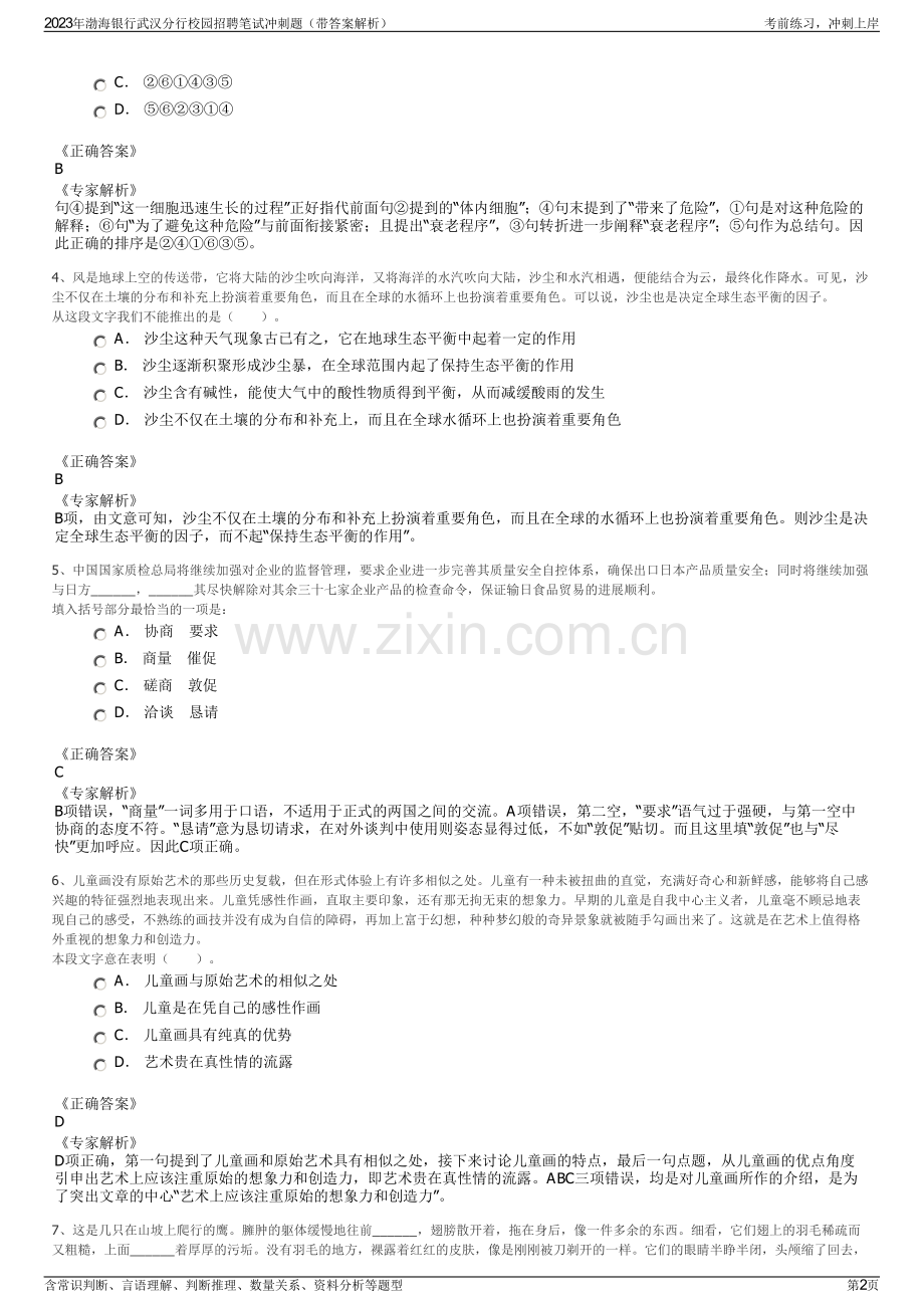 2023年渤海银行武汉分行校园招聘笔试冲刺题（带答案解析）.pdf_第2页