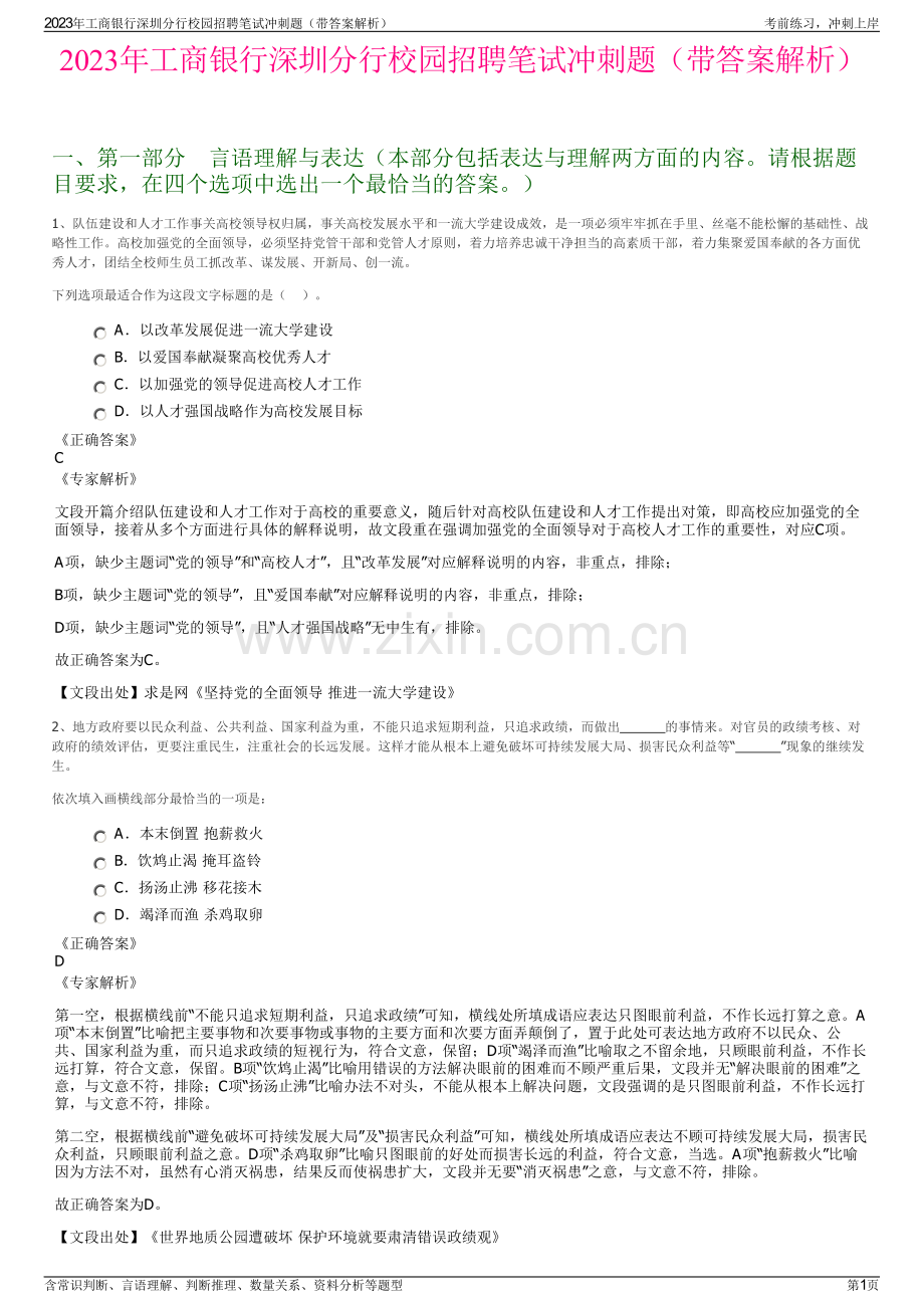 2023年工商银行深圳分行校园招聘笔试冲刺题（带答案解析）.pdf_第1页