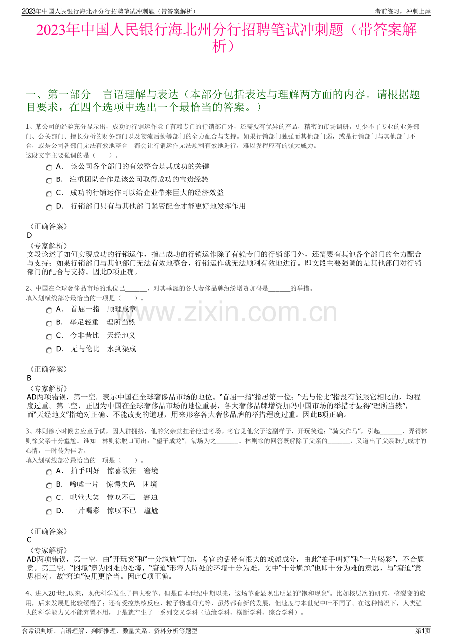 2023年中国人民银行海北州分行招聘笔试冲刺题（带答案解析）.pdf_第1页