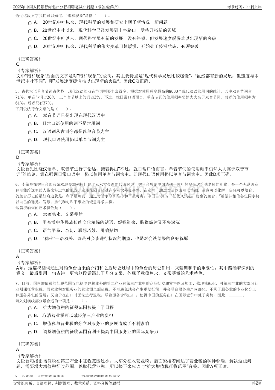 2023年中国人民银行海北州分行招聘笔试冲刺题（带答案解析）.pdf_第2页